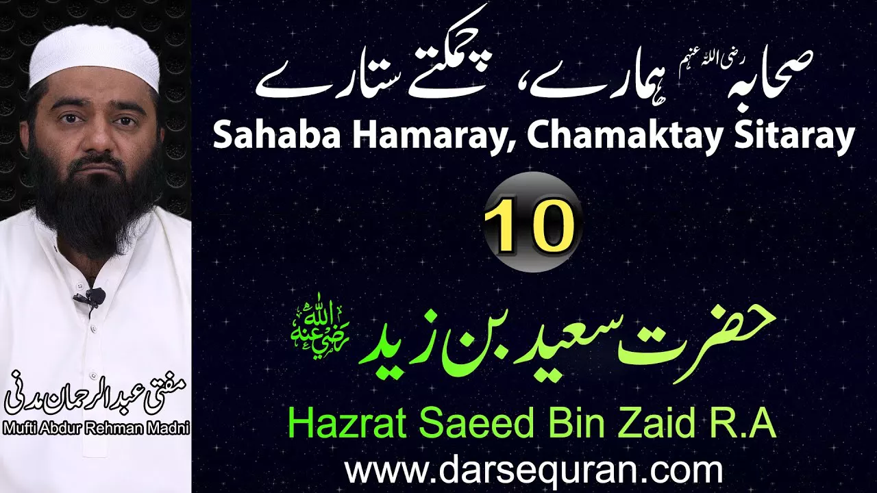 Hazrat Saeed Bin Zaid - Series \"Sahaba Hamaray, Chamaktay Sitaray\" - Mufti Abdul Rehman Madni